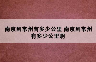 南京到常州有多少公里 南京到常州有多少公里啊